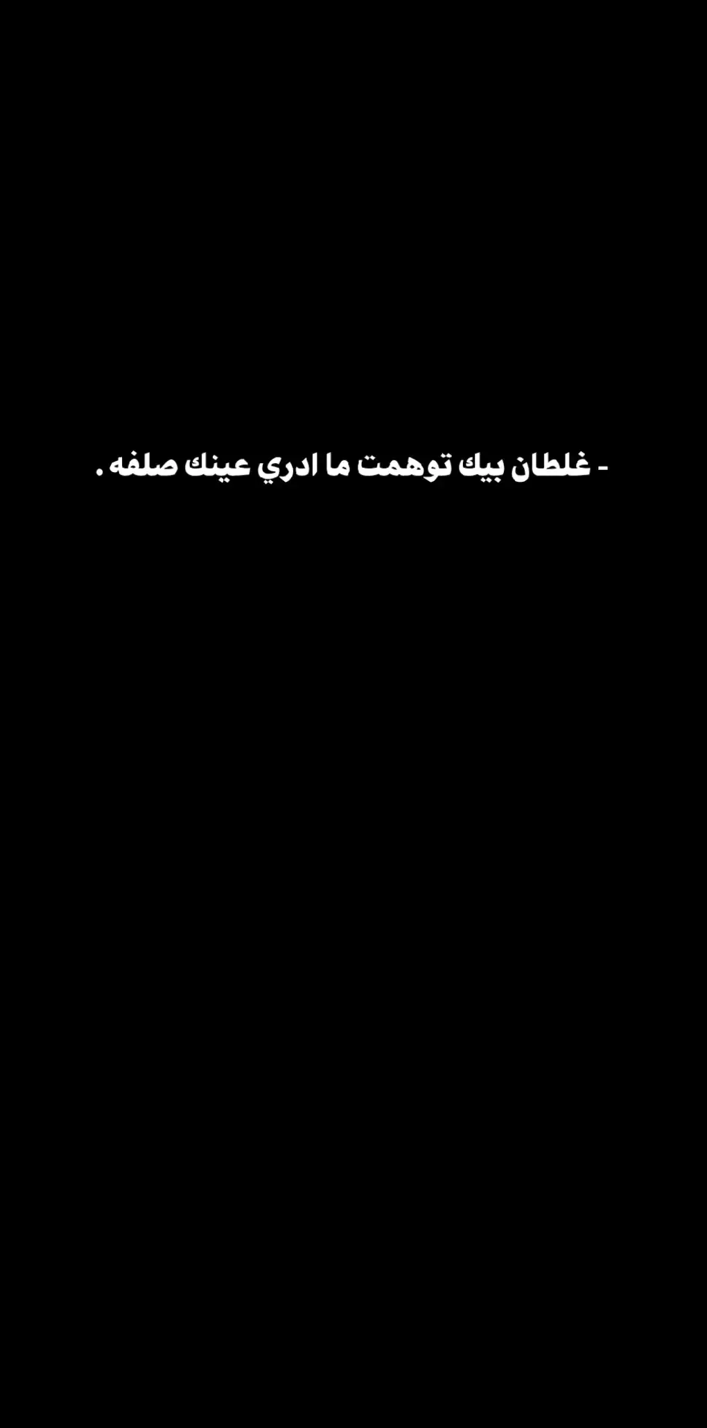 #s_mh_29 #شعروقصايد_خواطر_غزل_عتاب🎶حب_بوح #صور_عبارات_ #شعراء_العراق_جنوب_العراق🔥🔥 #خواطر_غزل_عتاب_قصايد #شعر_عراق_شعبي_غزل #شعروقصايد_خواطر_غزل_عتاب #tiktok #viral #شعروقصايد #شعراء_وذواقين_الشعر_الشعبي #مسيقة_هادئة_وعميقة #هاشتاقي🔥 #شعر_عراقي #محبين #foryou #fyp