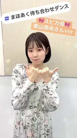 TVアニメ『#かつて魔法少女と悪は敵対していた。』TikTok公式ダンスが誕生🪄 スピカ役 #東山奈央 さんが #まほあく待ち合わせダンス を披露🎀 #まほあく #まほあくアニメ 振付：SACO MAKITA