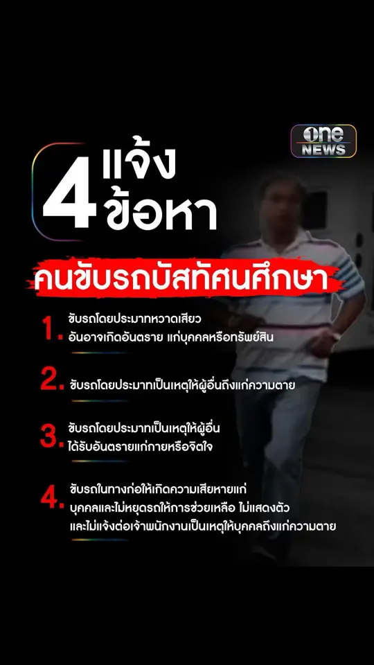 ตำรวจแจ้ง  4 ข้อหา คนขับรถบัสทัศนศึกษา สารภาพ รถเสียหลักคล้ายตกหลุม ทำโช้คแตกรถเอียง ก่อนเฉี่ยวเบนซ์ที่วิ่งเลนขวา พยายามประคองรถจนไปกระแทกแบริเออร์ไฟลุก หลังเกิดเหตุยังวิ่งหยิบถังดับเพลิงรถบัสคันหลังที่ตามมาในขบวน แต่รู้สึกตกใจกับเหตุการณ์จึงหนีไปตั้งหลักบ้านญาติที่อ่างทอง  #ไฟไหม้รถบัส #สำนักข่าววันนิวส์