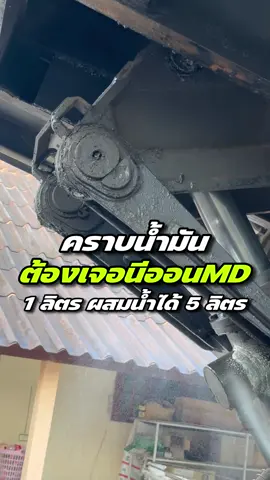 เจอปัญหาคราบน้ำมันดูคลิปนี้ ‼️#ซุปเปอร์ทรัคMD #นีออนmdหัวเชื้อสลายคราบ #mdcleancar #รถสิบล้อ #น้ำยาล้างรถบรรทุกST #รถบรรทุกซิ่ง #รถบรรทุก 