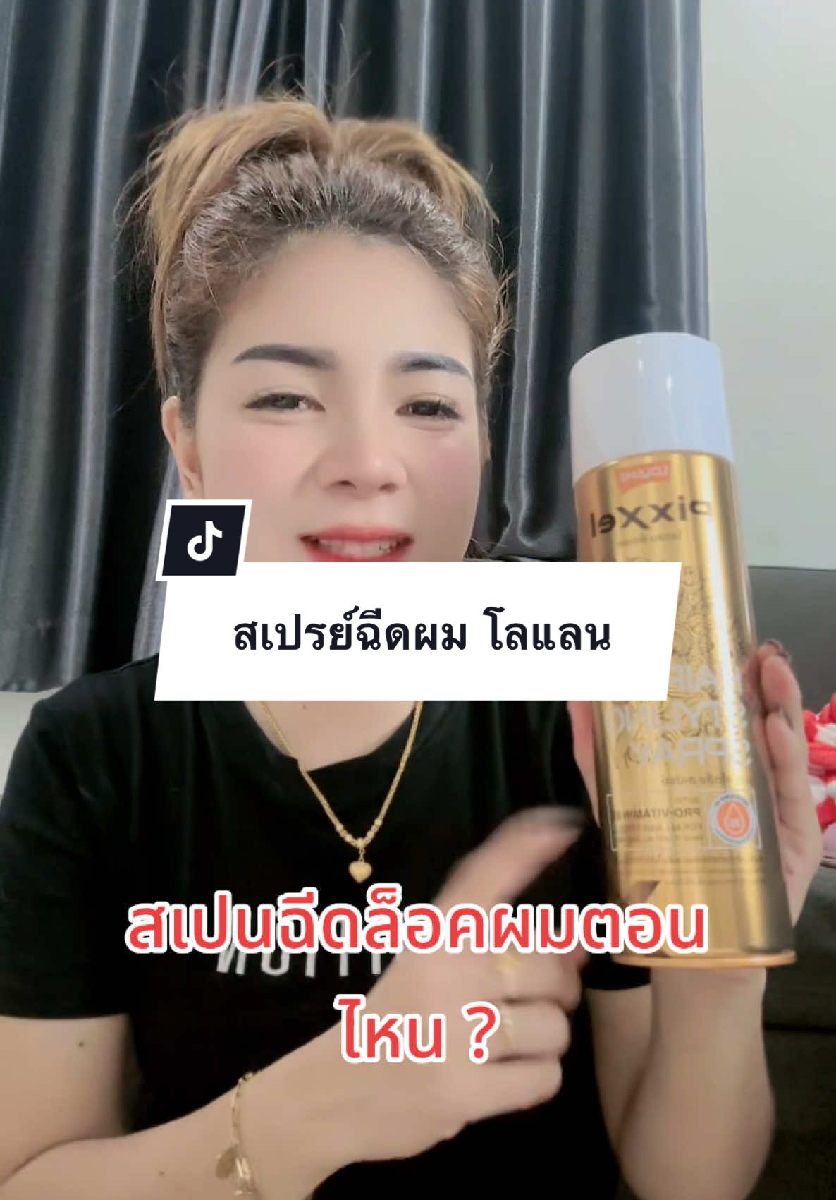 สเปย์ฉีดผมโรแลนด์ฉีดตอนไหน ?