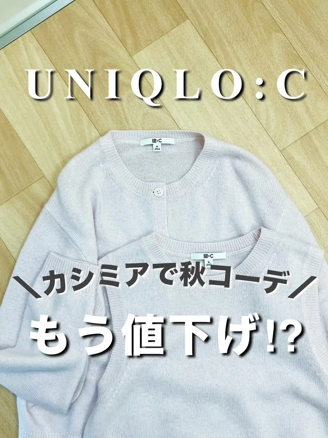 秋になったら何着ようーと妄想たくさんする日々。 今日も暑かったですよね💦 コートやジャケットはまだ出してませんがすぐに身につけられるアイテムとして カシミアニット準備してます🧶 といっていたら、、、 今週から推しのカシミアニットがお値下げ始まりました！ これは本当お値段以上！のアイテムですよ🥺 #​ユニクロ  #​ママコーデ  #​プチプラコーデ  #お得情報 @ユニクロ【公式】 