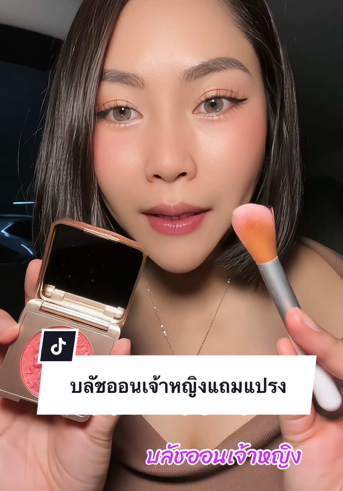 บลัชออนเจ้าหญิงแถมแปรง  ราคาถูก #บลัชออน #รีวิวบิวตี้ในtiktok #รีวิวบิ้วตี้ #แปรงแต่งหน้า #บลัชออนเจ้าหญิง 