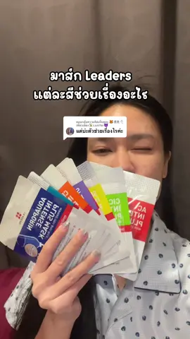 ตอบกลับ @🦊漂亮🎐เพี่ยวเลี่ยง🎋Lusifer😈 มาส์กหน้าของ leaders แต่ละสีช่วยเรื่องอะไร?? #มาส์กหน้า #มาร์กหน้า #มาส์กหน้าleaders #leadersmask #ผิวหน้า #หน้าใส #มาส์ก #สกินแคร์ 