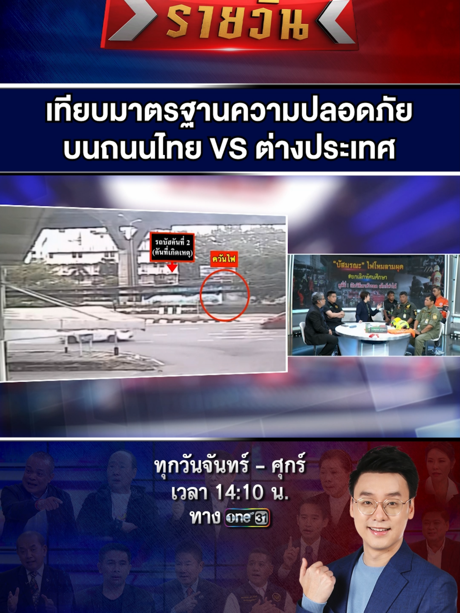 เทียบชัด ซัดเห็นภาพ #เรื่องใหญ่รายวัน #เรื่องใหญ่ #แจ็คศรีสุภางค์ #รถบัส #ไฟไหม้ #ไฟไหม้รถบัส #ทัศนศึกษา #ยกเลิกทัศนศึกษา #ทัวร์ #นักเรียน #โรงเรียน