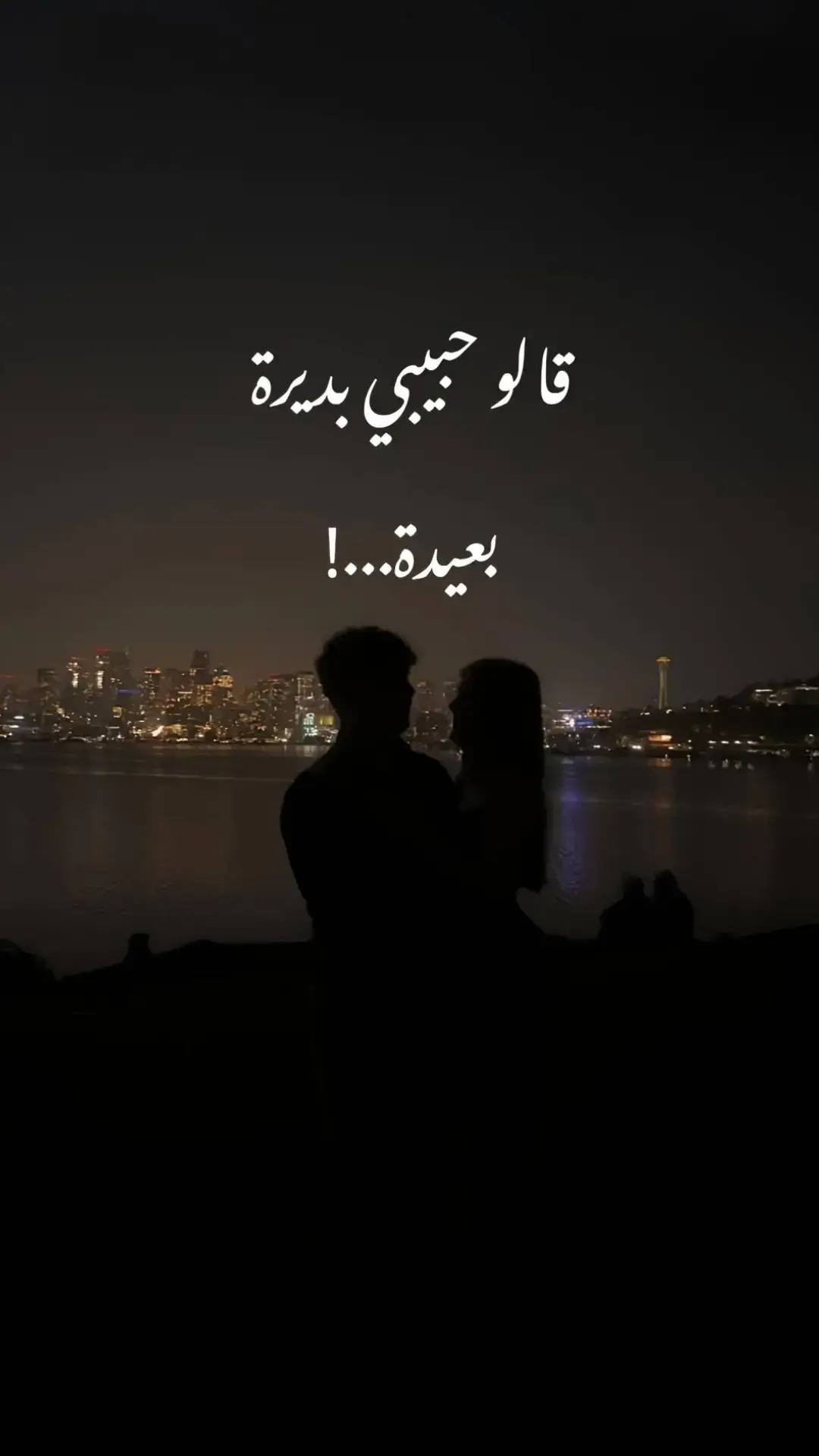 قــالـو حــبيبـي بـديــرة بعيًــدة....🖤🎼🍃 #كالو_حبيبي_بديرة_بعيدة🥹💖 #اغاني_رواق🍁🍃 #ستوريات_الكومندو #commando_sy #storyat_st #foryoupage #foruyou 