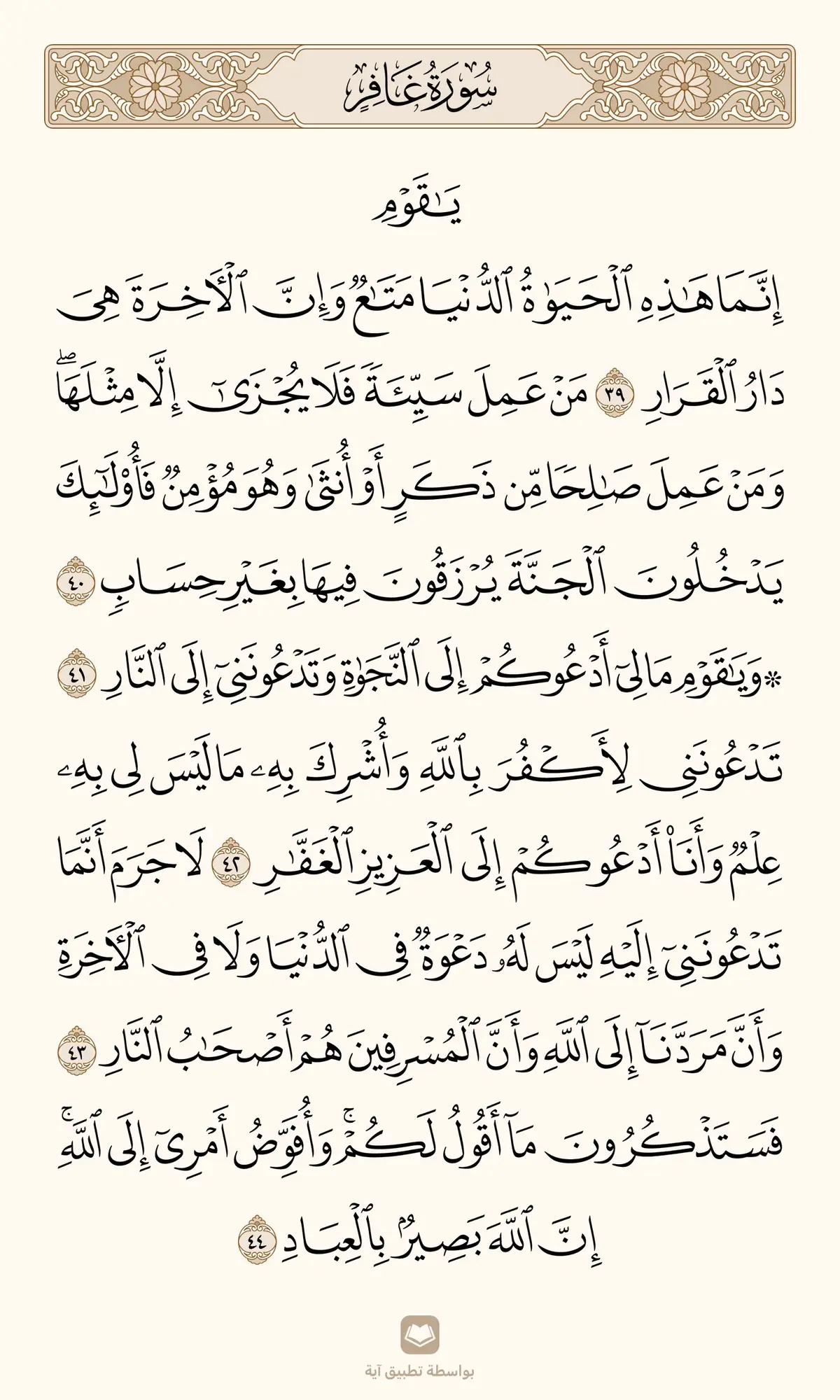 ياسر الدوسري  - سورة غافر. _______________________ 
ً
ً
ً
ً
ً #قرآن_كريم_راحة_نفسية🌷🌻 #عبد_البديع_غيلان  #ارح_سمعك_بالقران #ماهر_المعيقلي #احمد_العجمي  #تلاوة_خاشعة #قرآن #اكسبلور #ماهرالمعيقلي  #اللهم_صلي_على_نبينا_محمد #تلاوة_خاشعة  #تلاوة_خاشعة_صوت_يدخل_قلب #القرآن_الكريم_راحة_نفسية🎧❤  ##القران_الكريم ##مقاطع_قران #محمد_ديبيروف #سورة_المؤمنون  ##quran##quran_alkarim##salah ##islamic##islamic_videos##islamicvideo ##germany##syria##makkah##quranrecitation 