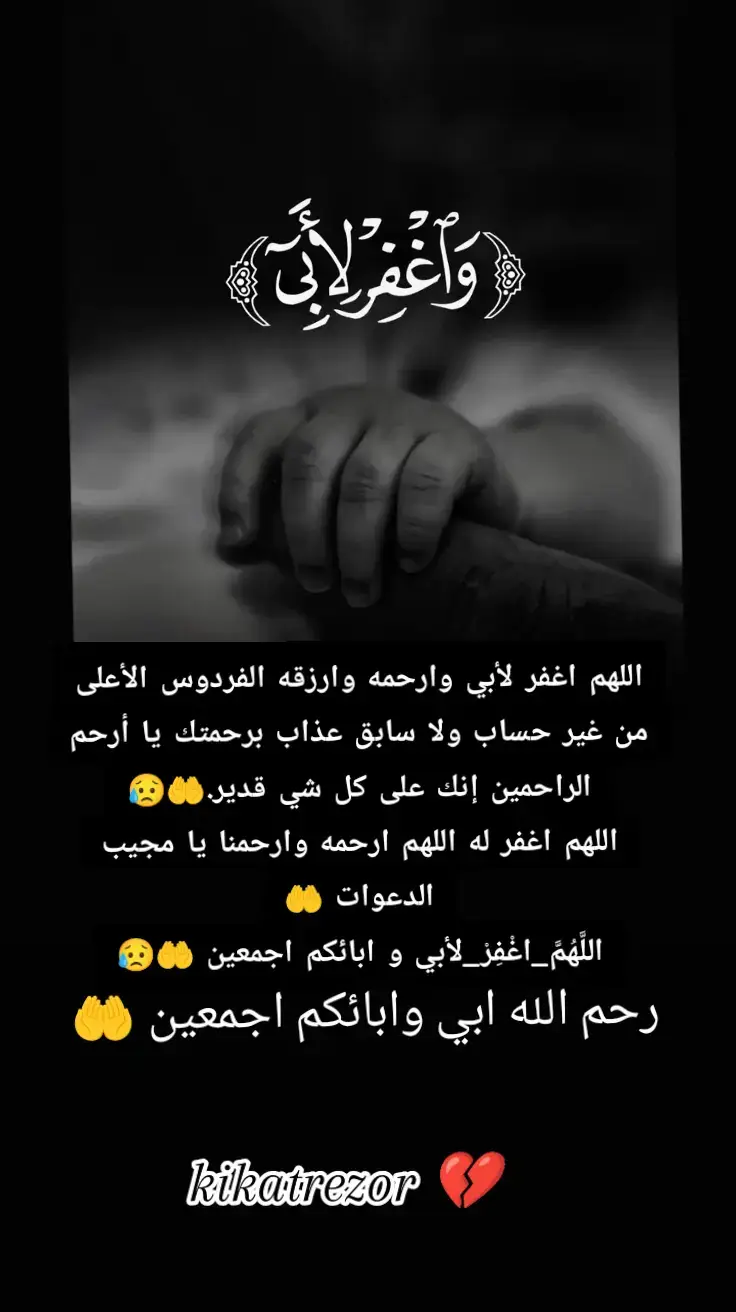 #kikatrezor #اللهم #ارحم #ابي #وموتنا_وموتى_المسلمين #اجمعين_يارب #😢😢😢🤲🤲 #🤲🤲🤲 