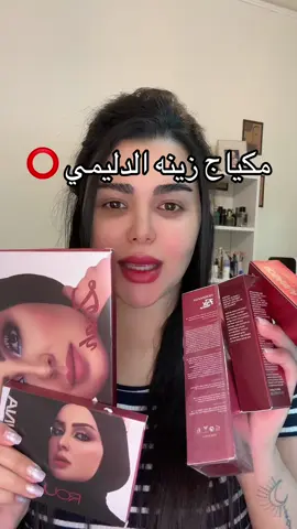 براند زينه الدليمي للميكاب🤷‍♀️ راح اجربه كله بفديو ثاني وانطيكم رأيي بي 👍 #مشاهير_تيك_توك #زينه_الدليمي #زينه_الدليمي_اكسبلور #مكياج_____للبنات #ميكاب_ارتست_التيكتوك #makeup #ميكاب #اكسبلور_فولو #اكسبلوررررررر #مكياج #اكسبلور؟ #makeup #makeupartist #makeuplook 
