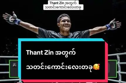 Tiger Muaythai ကလပ်ရဲ့ သူဌေးမင်းက သန့်ဇင်ကို သူတို့ကလပ်မှာ လာရောက် လေ့ကျင့်ဖို့ ဖိတ်ခေါ်ထားသလို တစ်နေ့မှာ One Championship ရဲ့ ချန်ပီယံတစ်ဦးဖြစ်ရမည်ဖြစ်ကြောင်း သန့်ဇင်ထံ ​​သတင်းစကားပါးလိုက်ပါတယ် 🔥 #thantzin #onechampionshiptiktok #onechampionship #myanmar #fyp #foryoupage 