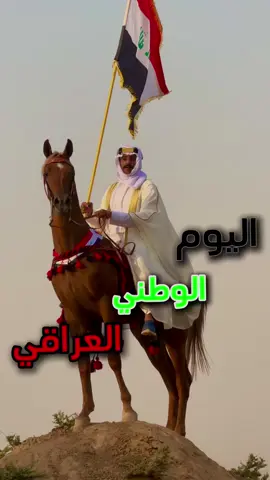 اليوم الوطني العراقي 🇮🇶  #ابوخديجة_الشيخ_حمد #خيل_وخياله🐎 #خيل #خيل_عربي #العراق 