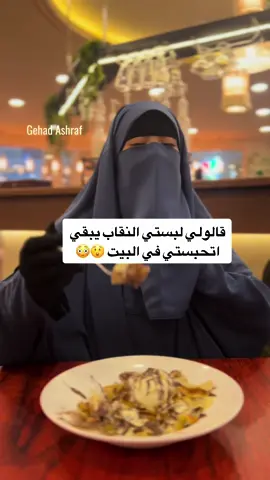 هل التقاب يمنع من الخروج #حجاب #نقاب #جهاد_أشرف 