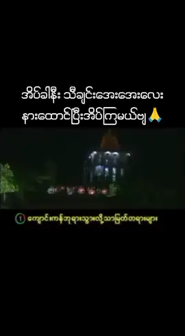 #ဗုဒ္ဓံသရဏံဂစ္ဆာမိ  #ပိုးအိစံ  #fyp  #tiktokmyanmar  #myanmarcelebritytiktok #myanmartiktok2024 #myanmarfunnyvideo  #ရောက်စမ်းfypပေါ် 