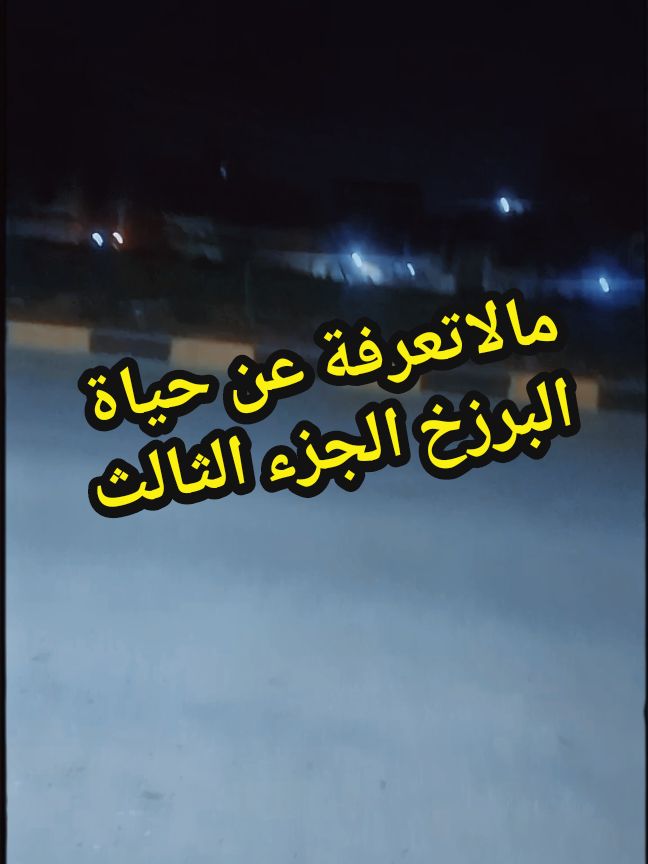 حياة البرزخ الجزء الثالث