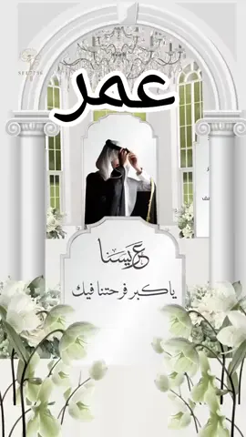 #شيلة_عريس_باسم_عمر #للطلب_واتساب_لرقم_موجود_ب_لصفحه #شيلات2025 