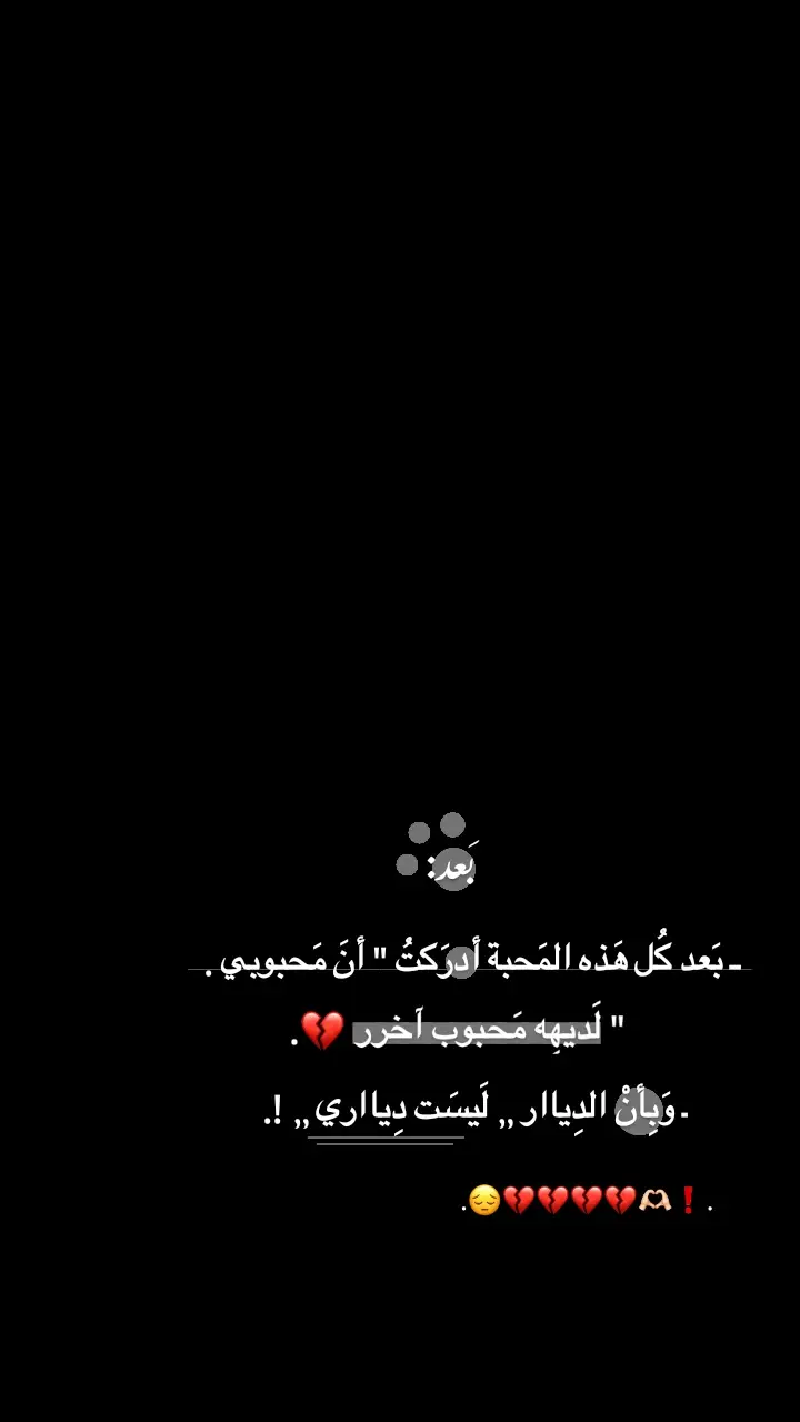 💔❗.  #ستوريَااتي١ #عَبوود_مَااغيـ؟ـروو١ 