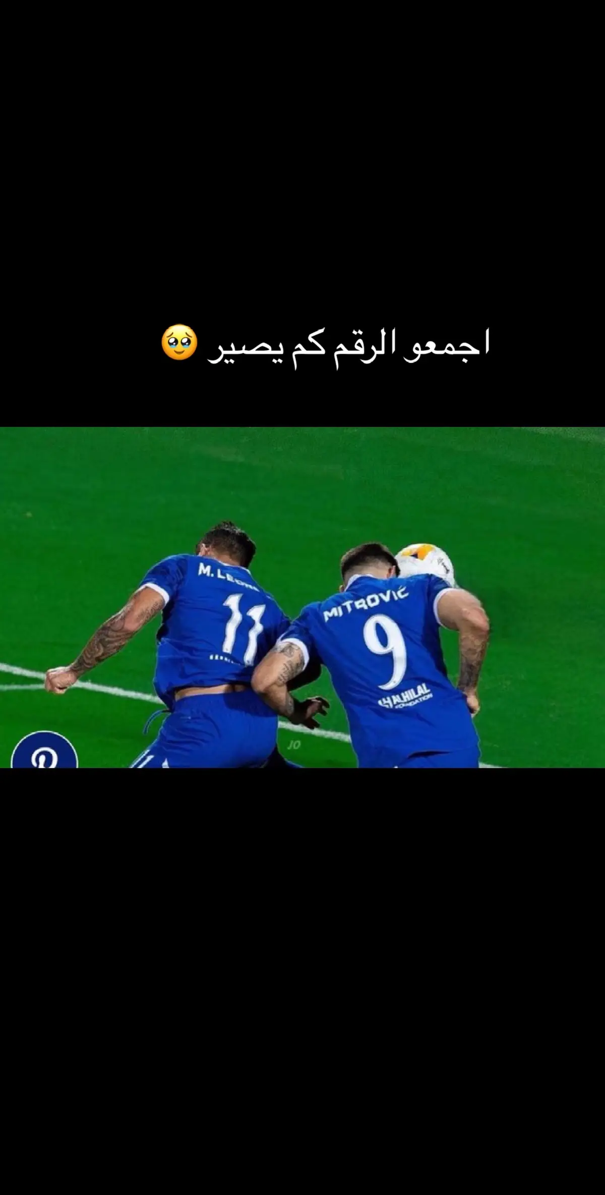 #وصيف_العالم💙🤍 #الهلال_السعودي #الزعيم🔥👑🔥 #الشعب_الصيني_ماله_حل😂😂 #الهلال_السعودي #الهلال_السعودي 