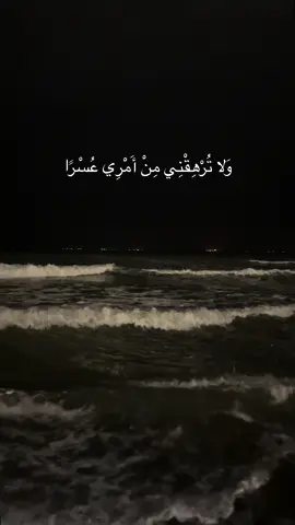 #قران #استغفرالله وَلا تُرْهِقْنِي مِنْ أَمْرِي عُسْرًا 