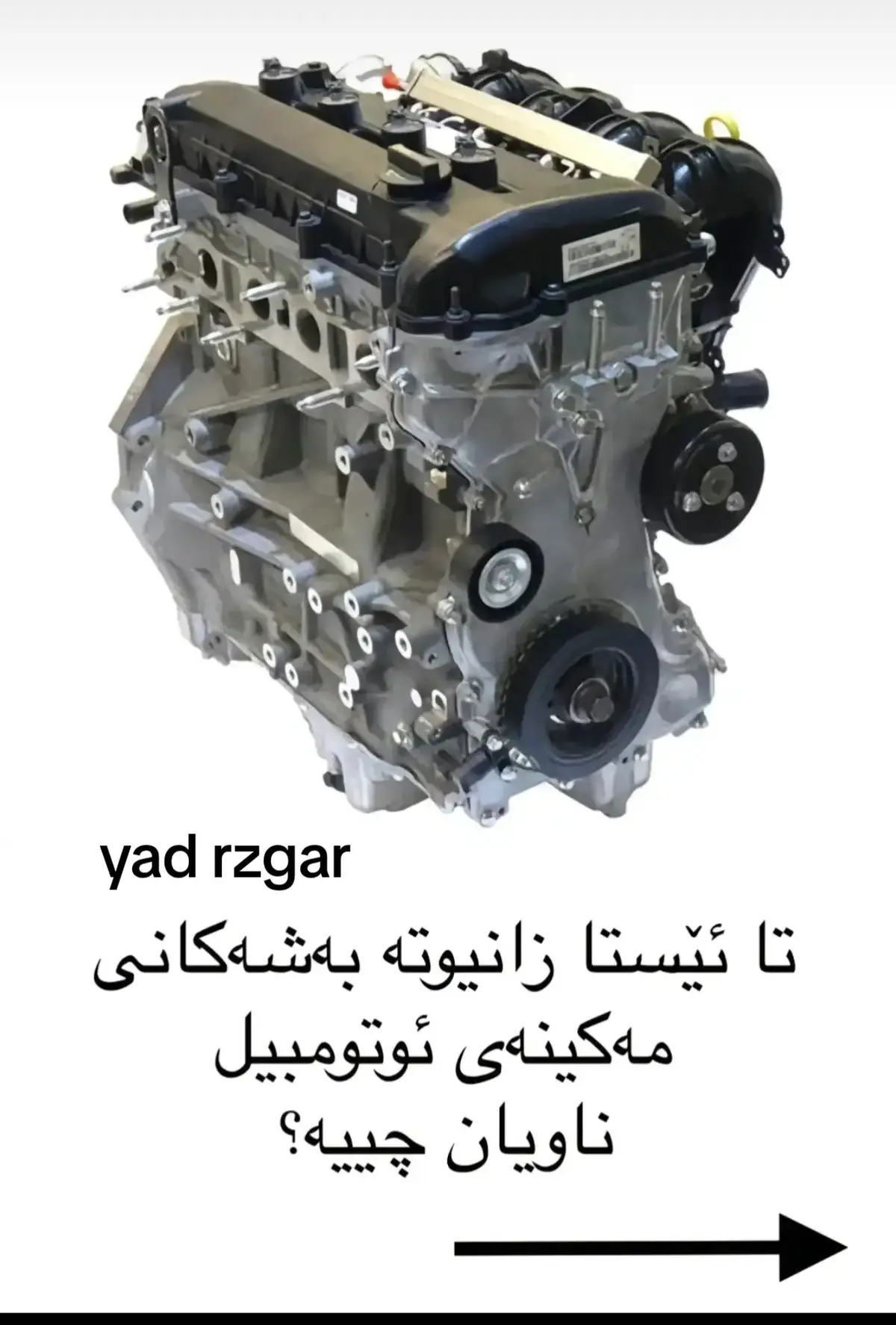 پارچەکانی مەکینە engine parts #wheretoeat #whattowatch #kurdish #relatable #پێکەنین_بەبەلاشە #کوردستان_سلێمانی_کەرکوک_هەولیر_دھۆك 