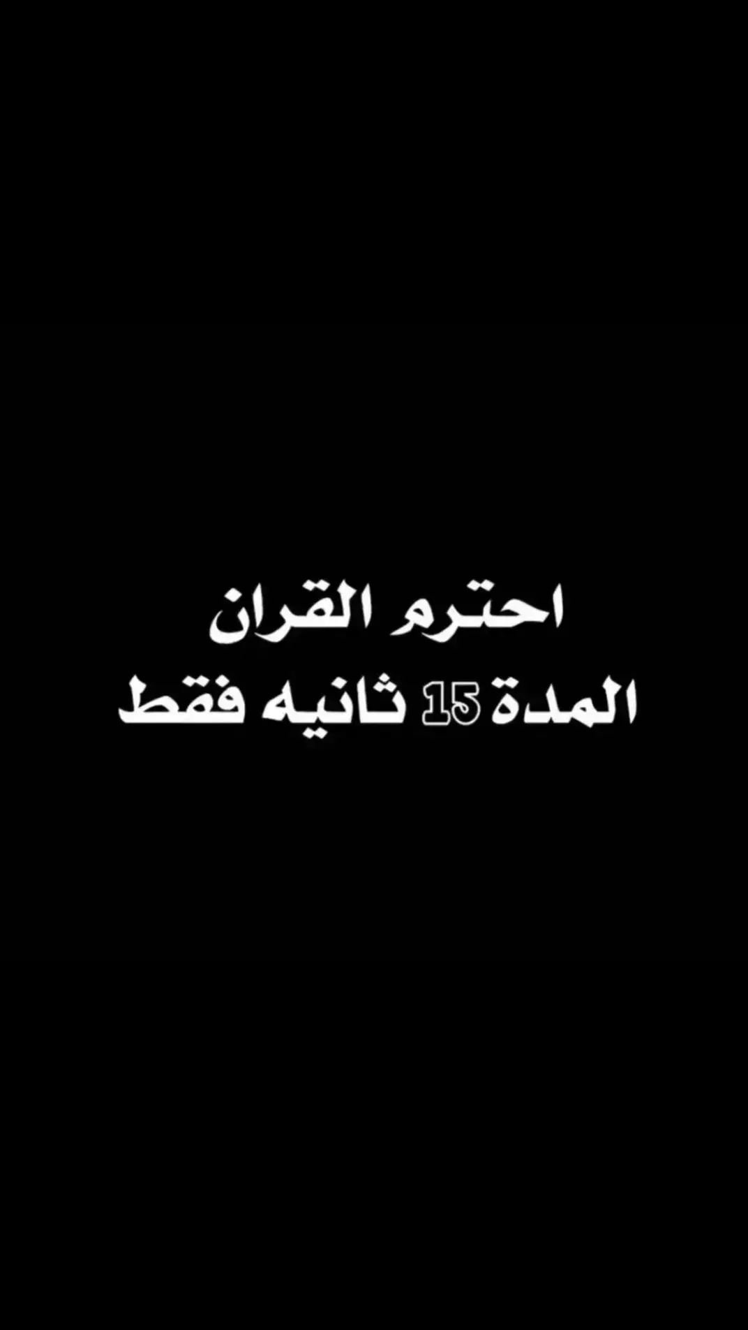 #يارب #القران_الكريم #قران #استغفرالله #دعاء #الله#اكسبلور #ياسر_الدوسري #fyp #tiktok #CapCut 