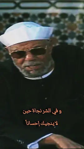 #الشعراوي  و في الشر نجاة حين لا ينجيك إحساناً 