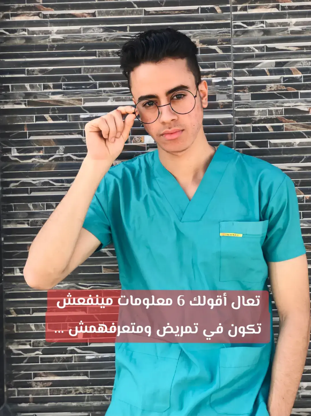 #تمريض💉👩🏻‍⚕️ #تمريض💉💊 #NURSE_LIFE🧑‍⚕️ @𝐑𝐍\ ᎽᎪՏՏᎬᎡ ՏᎻᎬͲᎪ 🩺🥼 @𝐑𝐍\ ᎽᎪՏՏᎬᎡ ՏᎻᎬͲᎪ 🩺🥼 #صلوا_على_رسول_الله #التمريض_أسلوب_حياة #الجيش_الابيض🥼👩‍⚕️💊💉 #NURSING #nursing_life💊💉 #ICU #العنايه_المركزه #تمريض 