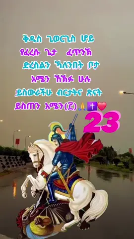 #ቅዱስ #ጊወርጊስ #አባቴ #አሜን  #ኦርቶዶክስ⛪ተዋህዶ⛪ለዘለዓለም🙏ትኑር🙏 #አሜን_አሜን_አሜን🙏❤💒  #ቅድስት_ድንግል_ማርያም_እናቴ❤  #ቅዱስ_ሚካኤል_ለሁላችን_ይድረስልን  #አርሴማ_ቅድስት_ቅድስት_ወሰማህት  #ኦርቶዶክስ_ተዋህዶ_ፀንታ_ለዘለዓለም_ትኑር #ኦርቶዶክ_ተዋህዶ_መዝሙር  #ኪዳነምህረት_ከክፉ_ነገር_ሁሉ_ትጠብቃላችሁ #ኪዳነምህረትእናቴ #እናቴ  @Mintesinot Mintesino @የ ማርያም @bishukiya33-2 