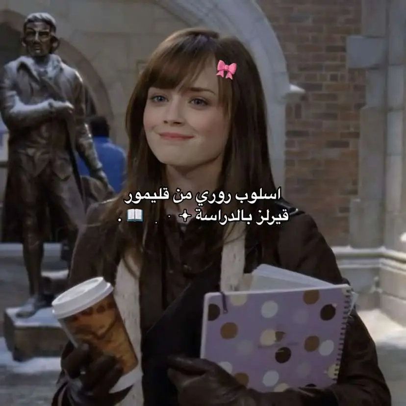 #foryou #fyp #rorygilmore #school #study #explore #fyppppppppppppppppppppppp #روري_قيلمور #gilmoregirls #الشعب_الصيني_ماله_حل😂😂 