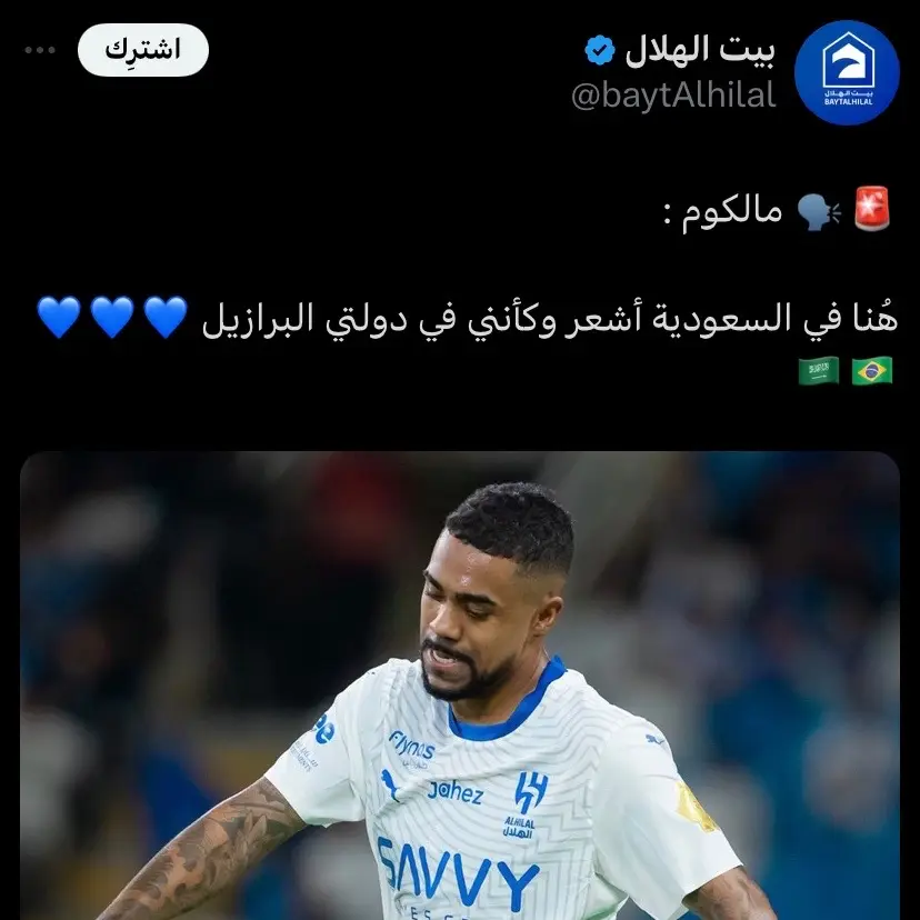 ياكثر الحب يامالكوم 🥹💙💙 #fyp #foryou #alhilal #saudiarabia 