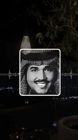 ترى السهر مع حبيبك يبري العله . 🎼 #محمد_عبده #فنان_العرب #عبداويات #explore #اكسبلور #fyp #foryou 