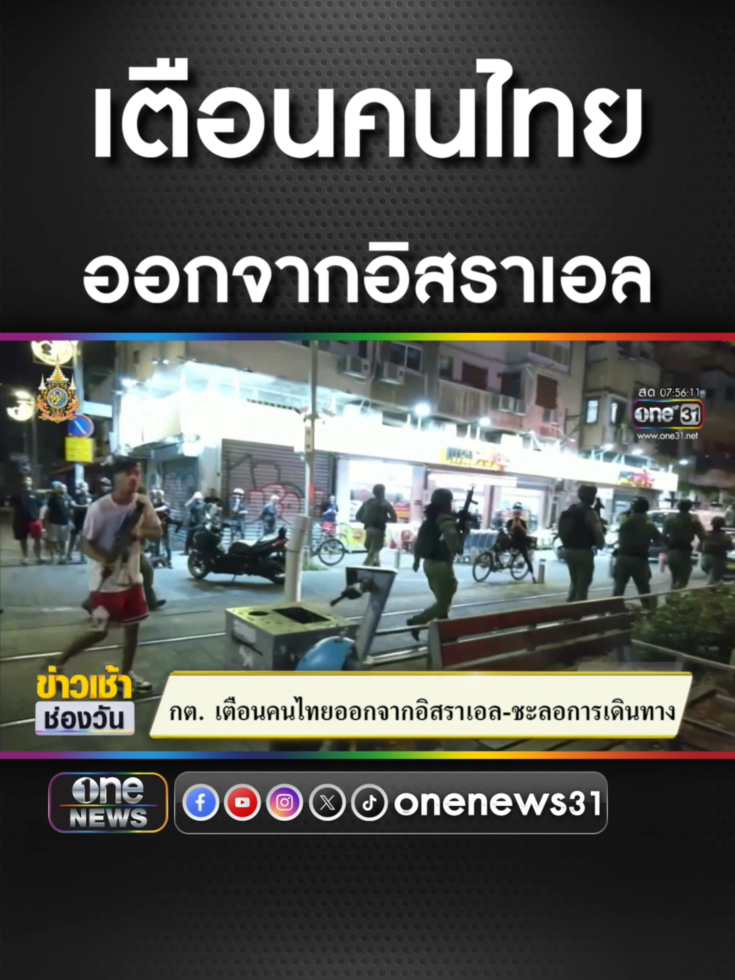 เตือนคนไทย ออกจาก #อิสราเอล #ข่าวช่องวัน #ข่าวtiktok #สํานักข่าววันนิวส์