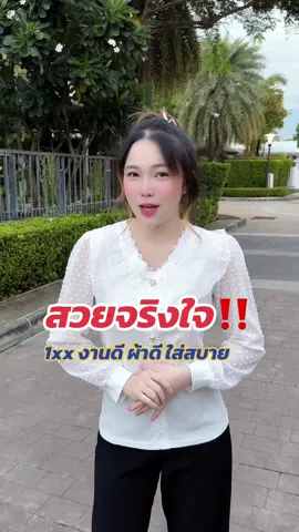สวยจริงใจ🤍 #เสื้อผ้าแฟชั่นผู้หญิง #เสื้อผ้าผู้หญิง #เสื้อผ้า #เสื้อผ้าแฟชั่นสวยๆ #เสื้อผ้าสาวอวบ #เสื้อสวยๆ #เสื้อลูกไม้ #เสื้อผ้าแฟชั่น 