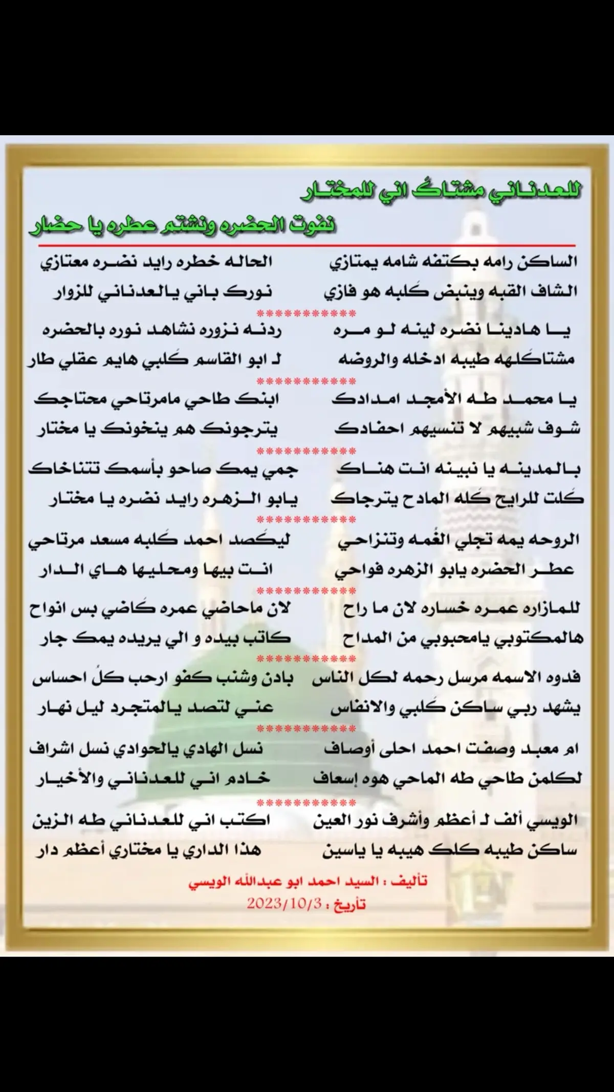 للعدناني مشتاك اني للمختار  نفوت الحضرة ونشم عطره ياحضار مكتوبه #للعدناني_مشتاك_اني_للمختار #المداح_احمد_الويسي #الترند_الجديد #المداح #مشتاق_طالب_أحمد  #المداح_مشتاق_طالب_أحمد  #اكسبلورexplore  #مولد_النبوي_الشريف_مبارك  #التكيه_الرفاعيه_الويسيه🔔 