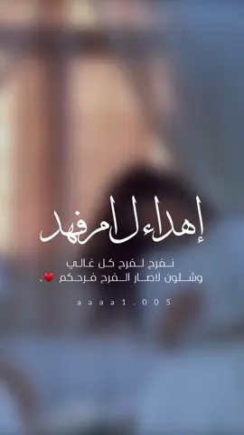 اهداء لام فهد🤍#إكسبلورر #دعوات_الكترونيه #مالي_خلق_احط_هاشتاقات #اعياد_زواجات_عقدقران_مواليد_تخرج 