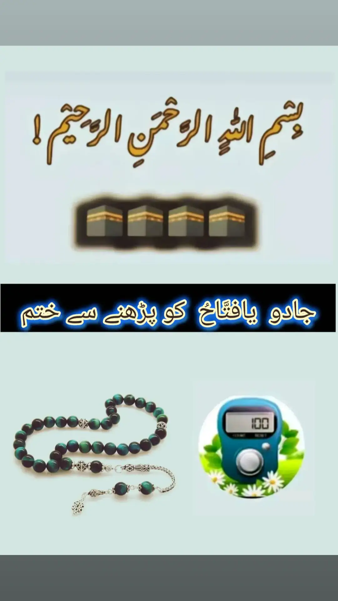Part 54 |  اس وظیفہ کو پڑھنے سے جادو ختم ہو جائے گا انشاء اللہ #wazifa #islamic_video #islamic_wazifa #foryou #foryoupage #unfreezemyacount #foryoupage #grow @👑Sultan Arslan🎖️ @⚡KING⚡ @kamran nasar 56 @TikTok 