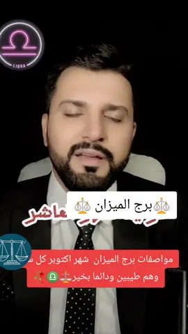 مواصفات برج الميزان  شهر اكتوبر كل سنه وهم طيبين ودائما بخير⚖️♎🥀#برج_الميزان♎️♊ #برج_الميزان♎️ #برج_الميزان #horoscope_forecast #مواصفات_الابراج #ابراج_اليوم #حظك_اليوم #اابراج #ابراج_فلكيه #foryou #fyp #CapCut #علم_الطاقة #علم_الفلك #ميزان #ابراج #طاقة_ايجابية #ابراج_الفلك #مشاهير_تيك_توك #اكسبلور @الفنان ستيوارت @⚖️انثي برج الميزان ⚖️ @⚖️انثي برج الميزان ⚖️ 