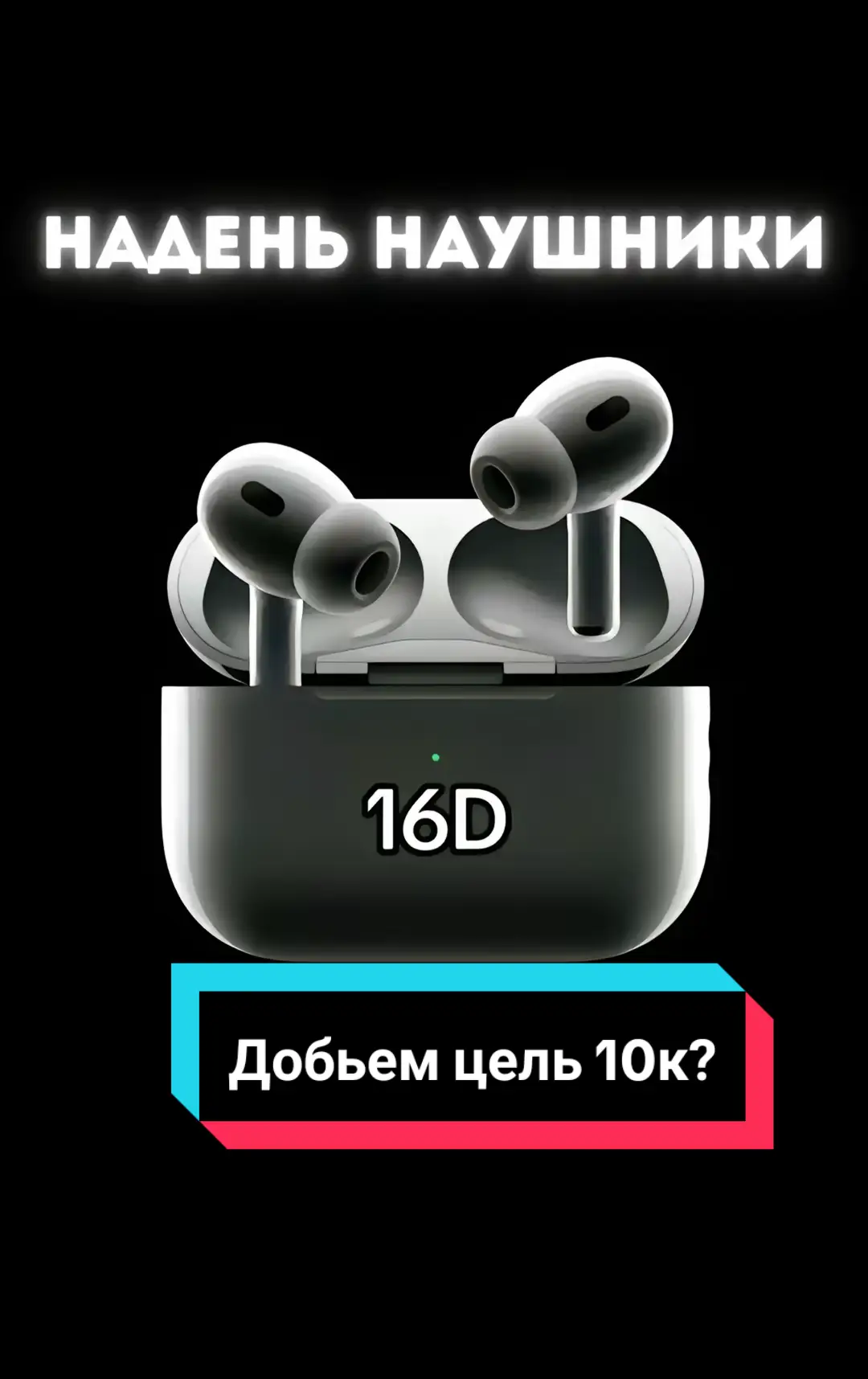 🎶 Хотел когда-нибудь быть внутри звука? Теперь это возможно с 16D! #рек #8дмузыка🔥 #8dmusic #наушники🎧 #8daudio #8dзвук #звук #музыка #