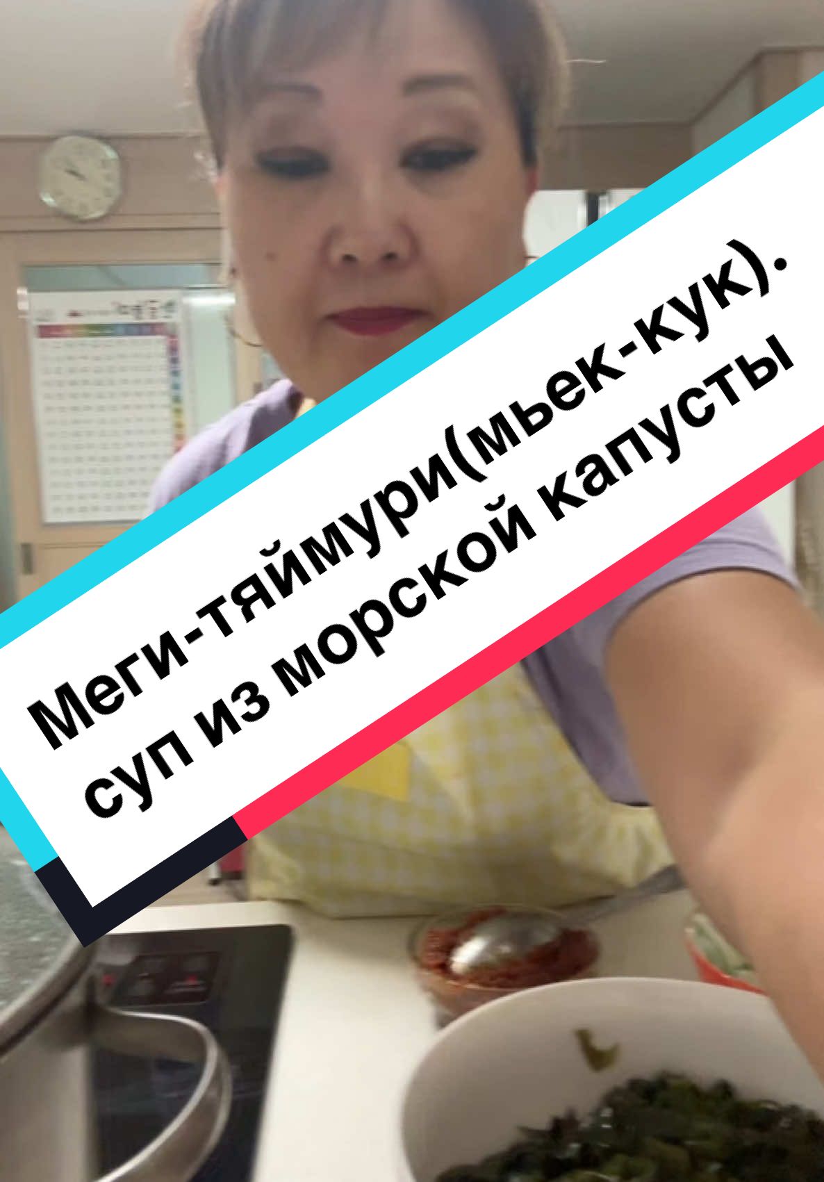 #меги-тяймури#мьек-кук#суп из морской капусты#.                                         Рецептмясной бульон 4 л,морская капуста свежая200-300 гр,соевая паста 2 ст.л,соль 1ч.л,лук 100 гр,картофель150 гр,кинза по вкусу.      #готовимвкусныйиполезныйсуп#готовимвкусновместесЖеней#🥣😋🥰👍🙆‍♀️❤️ 