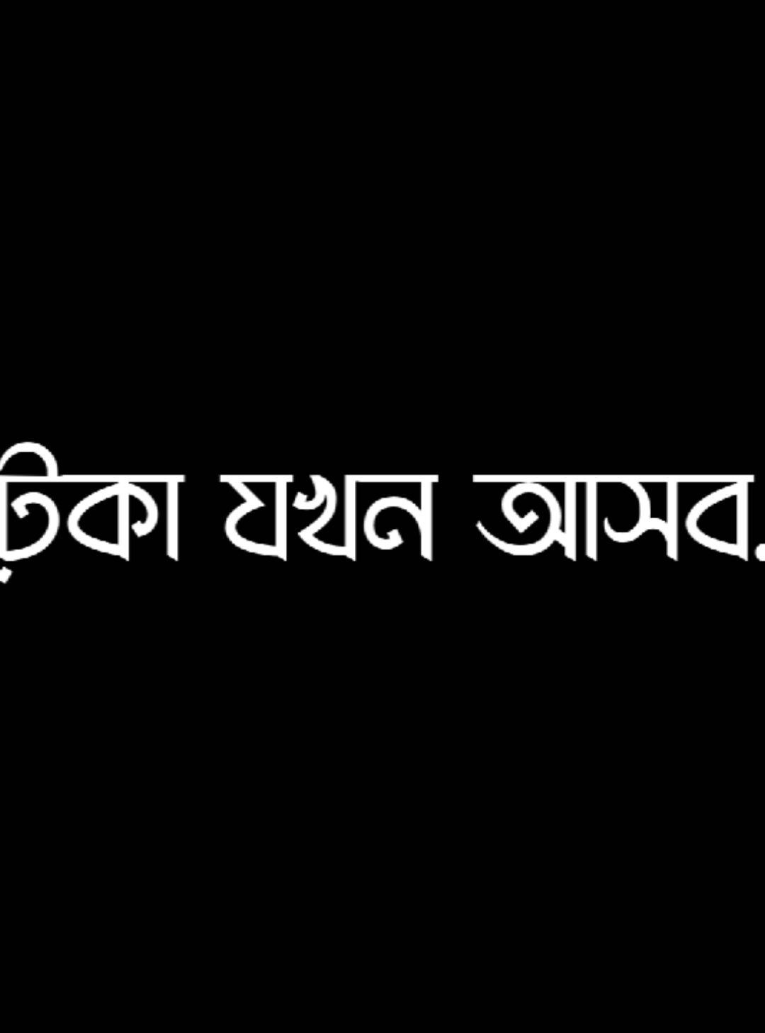 প্রতিষ্ঠিত হলে সবাই ভালো বাসে #.lyricsrabby#foryou  #Narsingdi_pasduna_editors🔥 #avc_editors_🌿 #blckscreen #bd__editz🇧🇩🔥 #ar_2_editors⚡🇧🇩 #bdcontent🔥 #foryoupage #bdcontent_creators🔥 #growmyaccount #ownvoice #foryou#foryoupage 