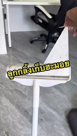 ลูกกลิ้งเก็บฮะมอยครับ😂#ลูกกลิ้งเก็บฝุ่นเก็บเศษผม #ลูกกลิ้งเก็บฝุ่น 
