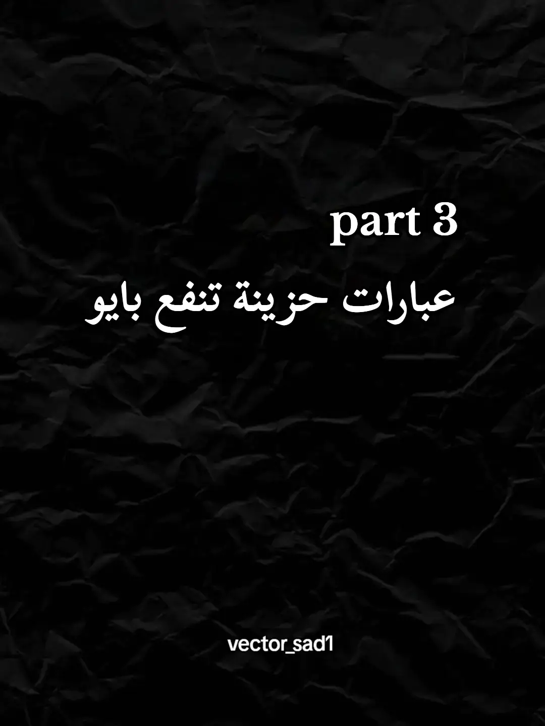 عبارات حزينة تنفع بايو🖤🎶part 3🎶🖤#حزن #عبارات_حزينه #حالات_واتس #اقتباسات_عبارات_خواطر🖤🦋🥀 #عبارتكم_الفخمه📌📿 #عبارات_تلامس_قلبك #اقتباسات_حزينه #اقتباسات_حب #black #الله #اقتباسات_عبارات_خواطر #عبارات_حزينه💔 #viralvideos #قرءان #foru #fypシ゚ #vector_sad1 #foryoupagee