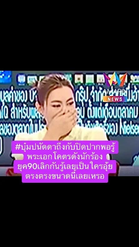 #บุ๋มปนัดดาถึงกับปิดปากพอรู้ พระเอก โคตรดังนักร้อง ยุค90เลิกกันรู้เลยเป็นใครอุ้ย ตรงตรงขนาดนีเลยเหรอ#บุ๋มปนัดดา