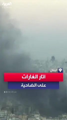 أعمدة كثيفة من الدخان في سماء الضاحية الجنوبية لبيروت عقب غارات شنتها إسرائيل #إسرائيل
