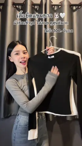 เสื้อยืดแขนยาว เข้ารูป ผ้าดีมากกใส่แล้วดูหุ่นสวย รัดรูปพอดีตัว รีบกดแม่มันสวยจริงๆ 🫶🏻🤍🐰