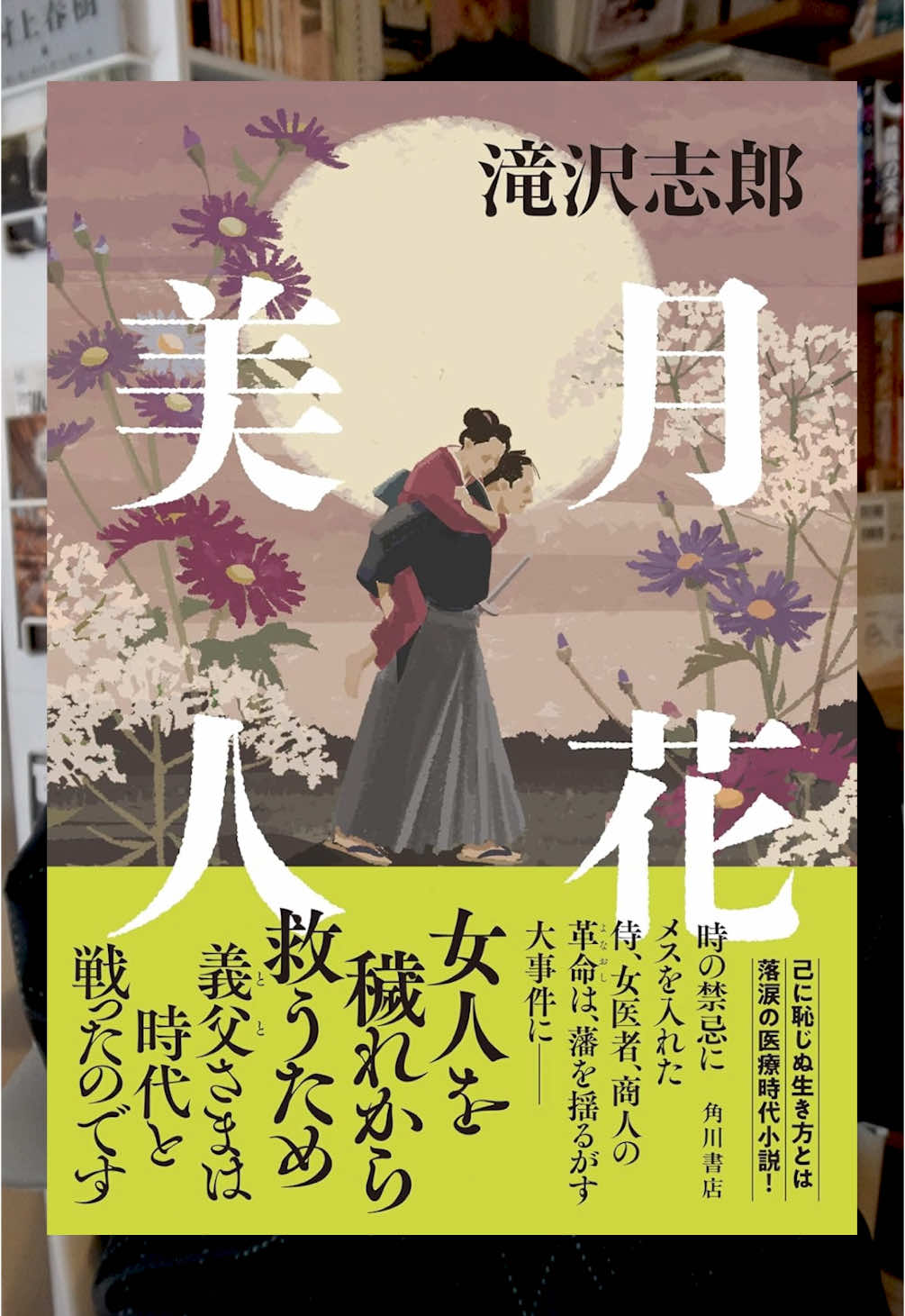 過去にあった〝悪しき風習〟をご存知ですか？ これは、悪しき風習に立ち向かった、勇敢な者たちの物語ーー。 『月花美人』の紹介です📚 #本の紹介 #おすすめの本 #小説 #小説紹介 