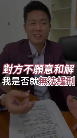 對方不願意和解，我是否就無法緩刑了？ - 我是流氓律師-湛址傑    誠聖律師事務所 所長                   法律問題歡迎找我幫你解決 - #和解 #認罪 #緩刑 #緩起訴 #法官 #檢察官 #法律 #刑法 #律師 #法律知識 #法律科普 #流氓律師 #湛址傑 #法律諮詢 #法律顧問 #兩岸律師