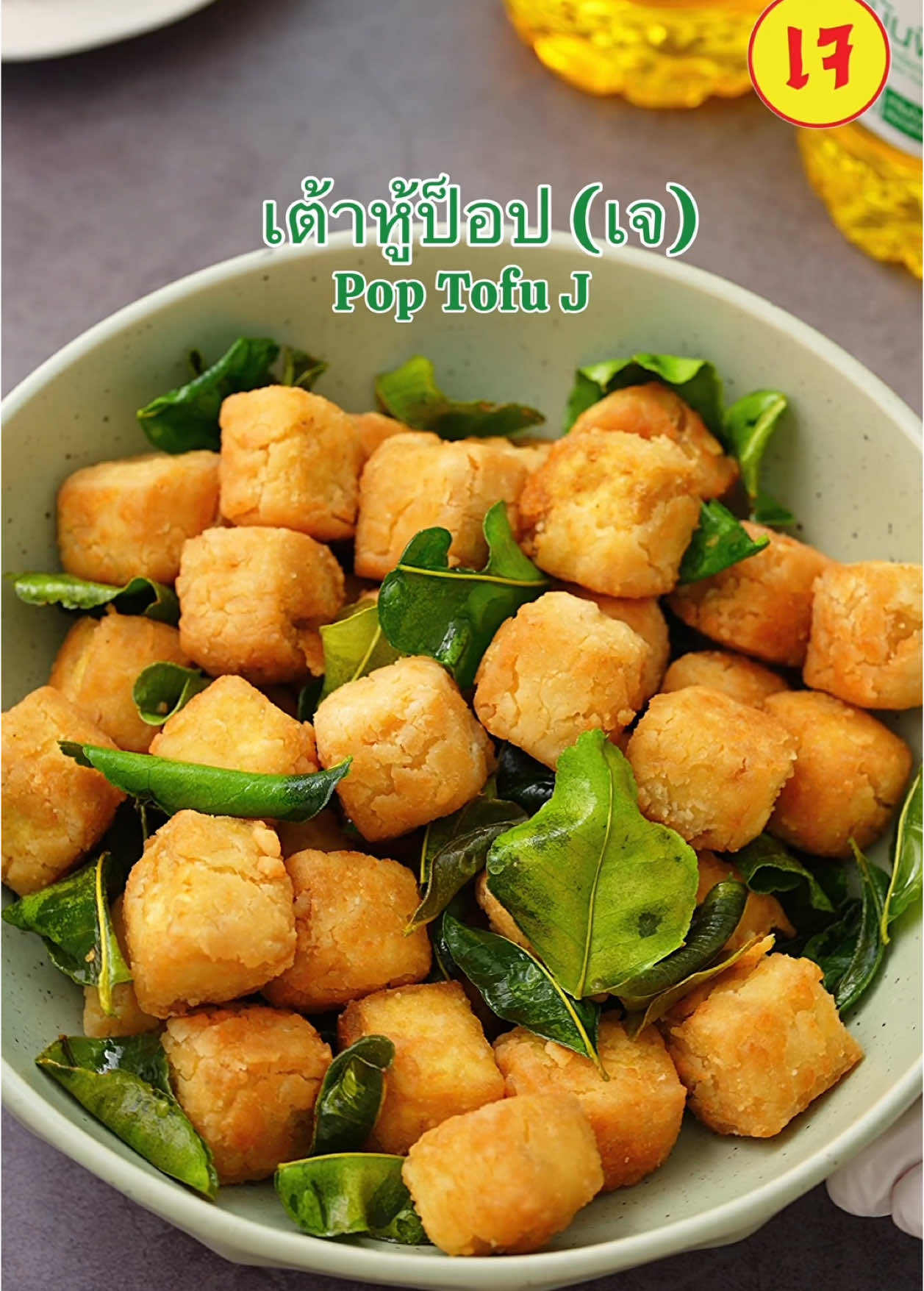 กินเจปีนี้ มาทำเมนูเจแสนอร่อยไว้ทานกัน #แจกสูตร เมนูเต้าหู้ป็อป(เจ) (Pop Tofu J) เทศกาลเจปีนี้เราเลือกใช้ #น้ำมันพืชมรกต ในการทอด ทั้งมีประโยชน์จากโอเมก้า 3, 6, 9 และวิตามินอี แล้วยังไม่อมน้ำมัน ไม่มีกลิ่นหืนและกรอบนานอีกด้วย อร่อยติดใจแน่นอน วัตถุดิบ: 1.เต้าหู้ 2.ซีอิ๊ว (เจ) 3.พริกไทย 4.แป้งมันฝรั่ง 5.แป้งข้าวเจ้า 6.ใบมะกรูด วิธีทำ 1. นำเต้าหู้ก้อนมาซับน้ำออก แล้วหั่นเต้าหู้เป็นชิ้นขนาดพอดีคำ พักใส่ชามไว้ 2. ปรุงรสเต้าหู้ด้วย ซีอิ๊ว (เจ) พริกไทย เกลือ คลุกเคล้าให้เข้ากัน 3. ผสมแป้งมันฝรั่ง และแป้งข้าวเจ้าเข้าด้วยกัน แล้วนำเต้าตู้ที่ปรุงรสไว้ลงไปคลุกเคล้าให้แป้งเคลือบเนื้อเต้าหู้อย่างทั่วถึง 4. ตั้งกระทะ เทน้ำมันพืชมรกตลงในกระทะ เมื่อน้ำมันร้อนได้ที่ ใส่เต้าหู้ลงไปทอด รอจนเหลืองกรอบได้ที่ จากนั้นใส่ใบมะกรูดลงไปทอด นำขึ้นพักไว้ เพียงเท่านี้ก็พร้อมเสิร์ฟเมนูเจแสนอร่อยแล้ว หาซื้อน้ำมันพืชมรกต ได้ที่ ซูเปอร์มาร์เก็ตชั้นนำทั่วไป #เต้าหู้ป็อปเจ #เมนูเจ #กินเจ #มรกต #น้ำมันพืชมรกต #มรกตรับรองจะติดใจ #ห้องครัวTikTok #EasyRecipe 