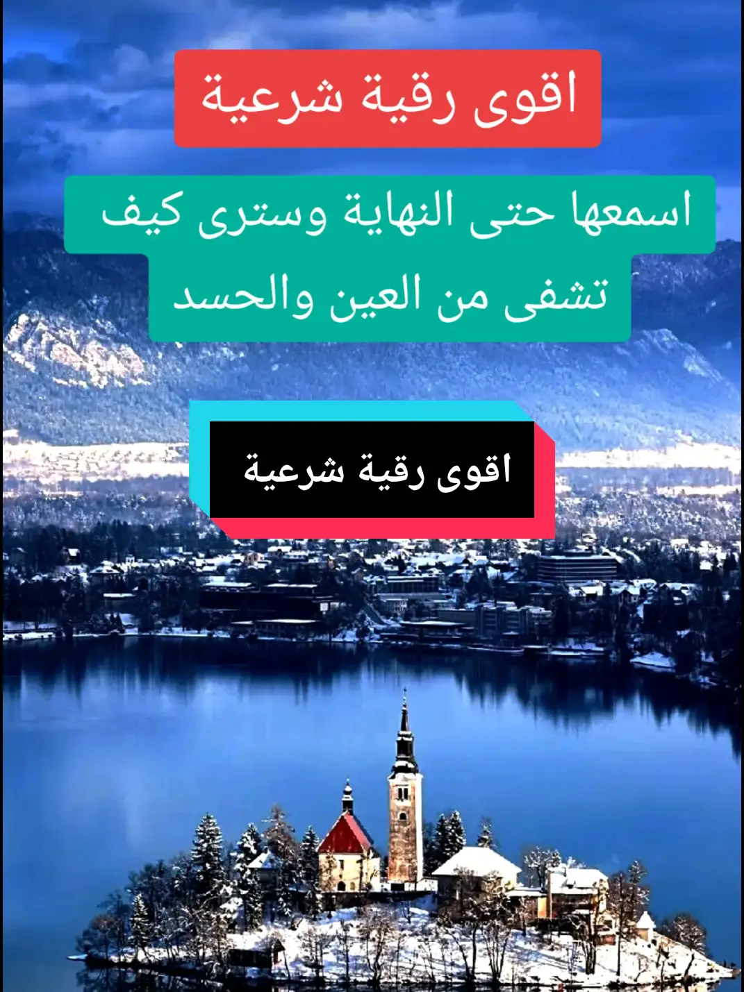 #رقية_شرعية #رقية_التعطيل #الرقية_الشرعية_من_سحر_وحسد_ومس #اقوى_رقية_مجربة_للعين_والحسد_والسحر #اللهم_صلي_على_نبينا_محمد #اللهم_صل_وسلم_على_نبينا_محمد #القران_الكريم_راحه_نفسية😍🕋 #اكسبلورexplore #حظراكسبلور #fyp fyp #foryou#explore @القرآن الكريم @quran🇩🇿 @hind's 