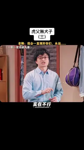 #虎父無犬子 #輕鬆小品 #一年一度喜劇大賽 #喜人奇妙夜 #小品 #爆笑 #搞笑 #劇場 