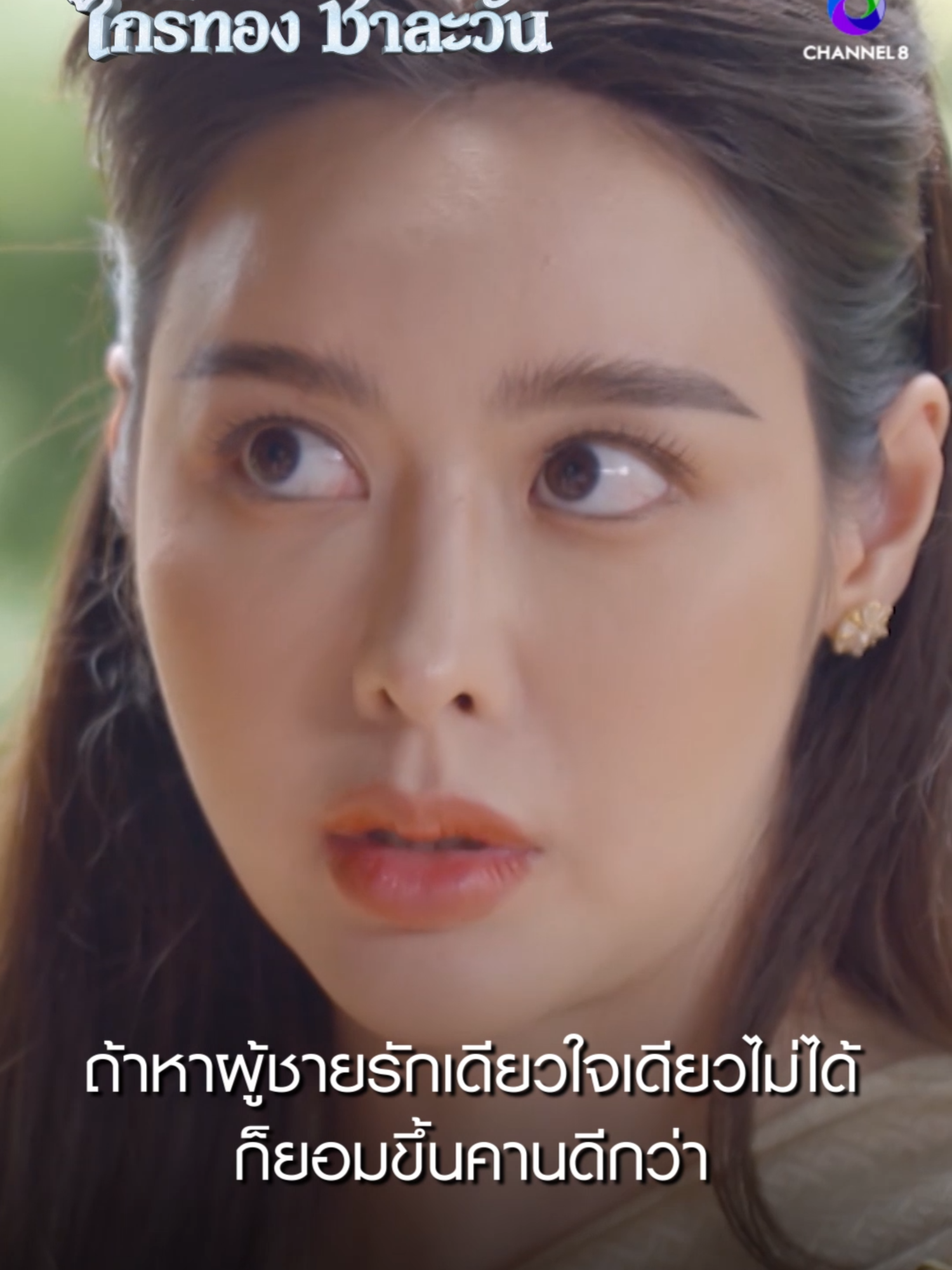 ถ้าหาผู้ชายรักเดียวใจเดียวไม่ได้ก็ยอมขึ้นคานดีกว่า #ศึกเสน่หาไกรทองชาละวัน #ละครช่อง8 #ละครไทย #ไกรทอง #ชาละวัน #ละครพีเรียด #จระเข้ยักษ์ #drama #ช่อง8 #บันเทิงtiktok